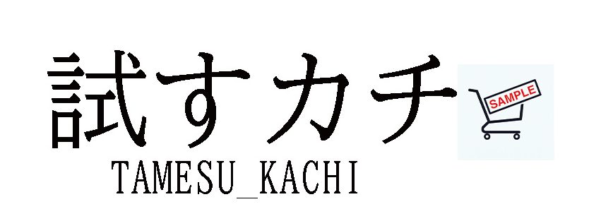 試すカチ